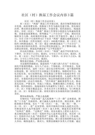 社区换届工作会议内容3篇