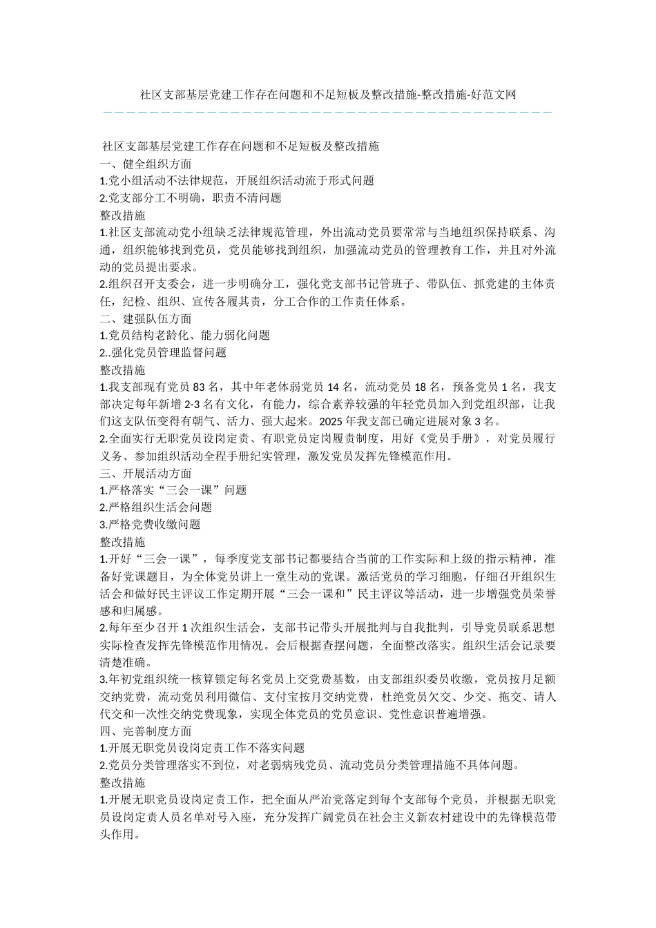 社区支部基层党建工作存在问题和不足短板及整改措施-整改措施_第1页