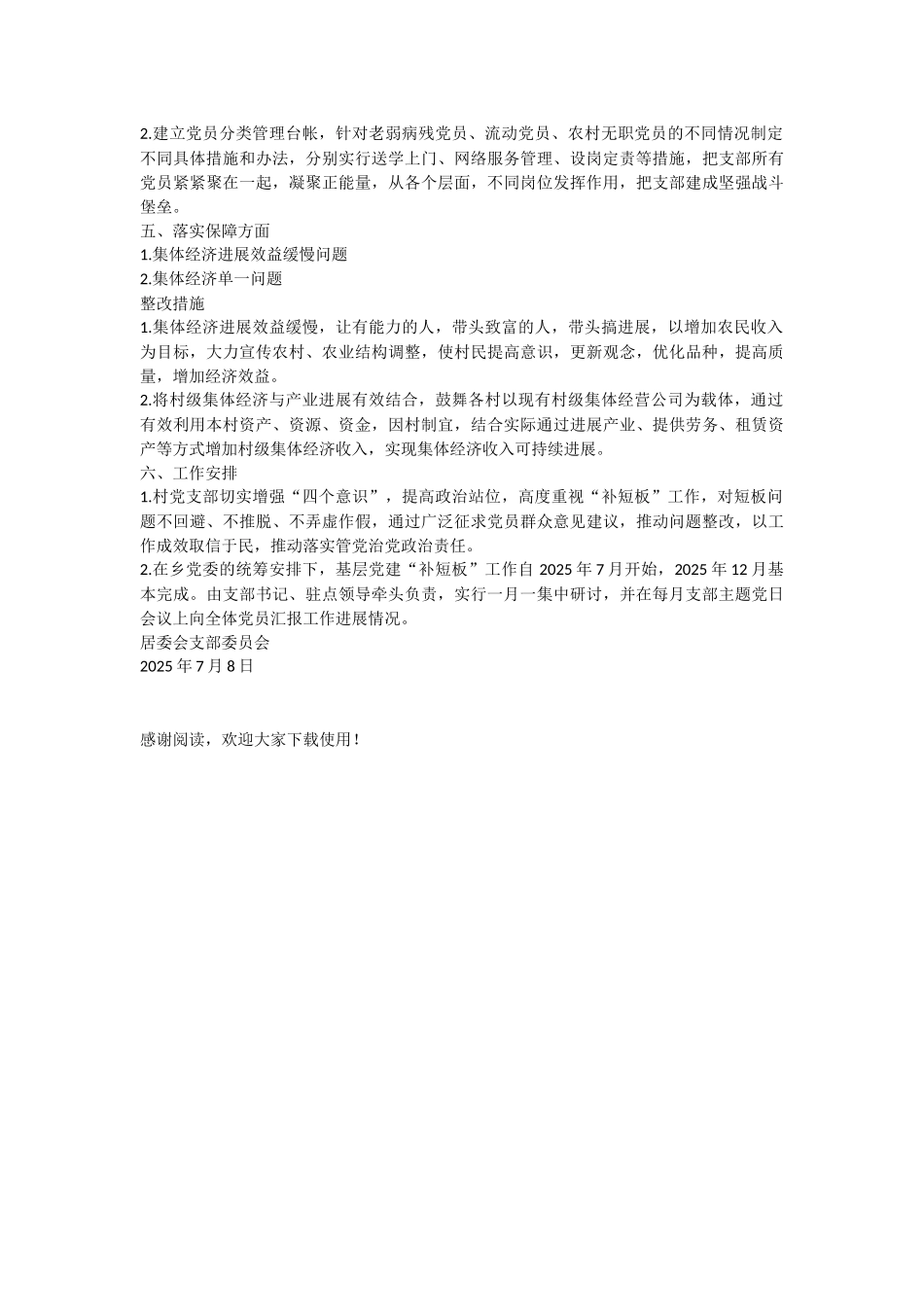 社区支部基层党建工作存在问题和不足短板及整改措施-整改措施_第2页