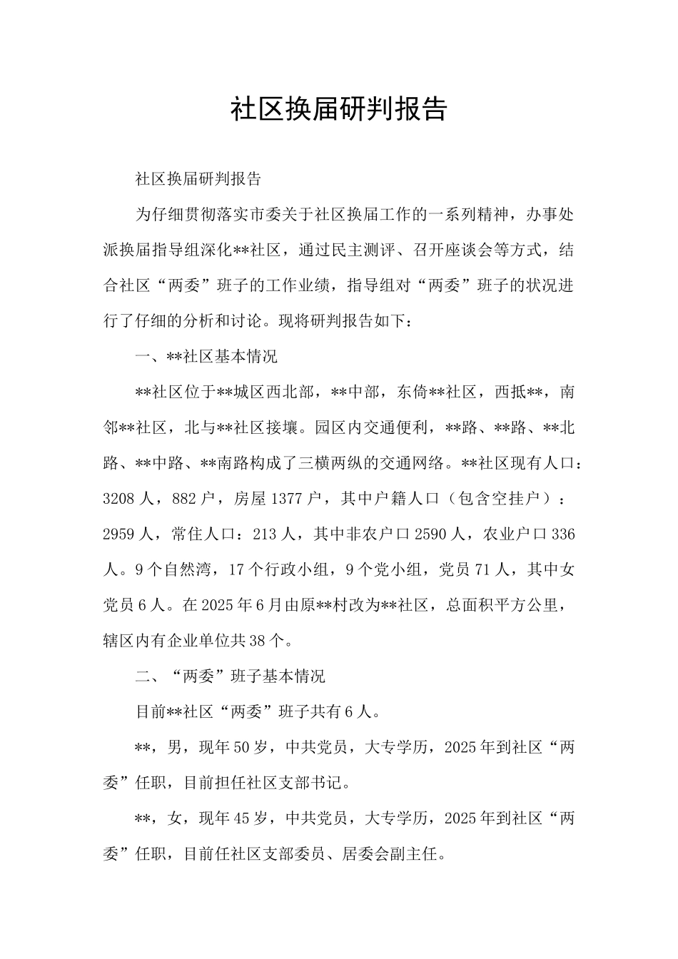 社区换届研判报告_第1页