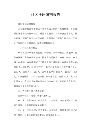 社区换届研判报告