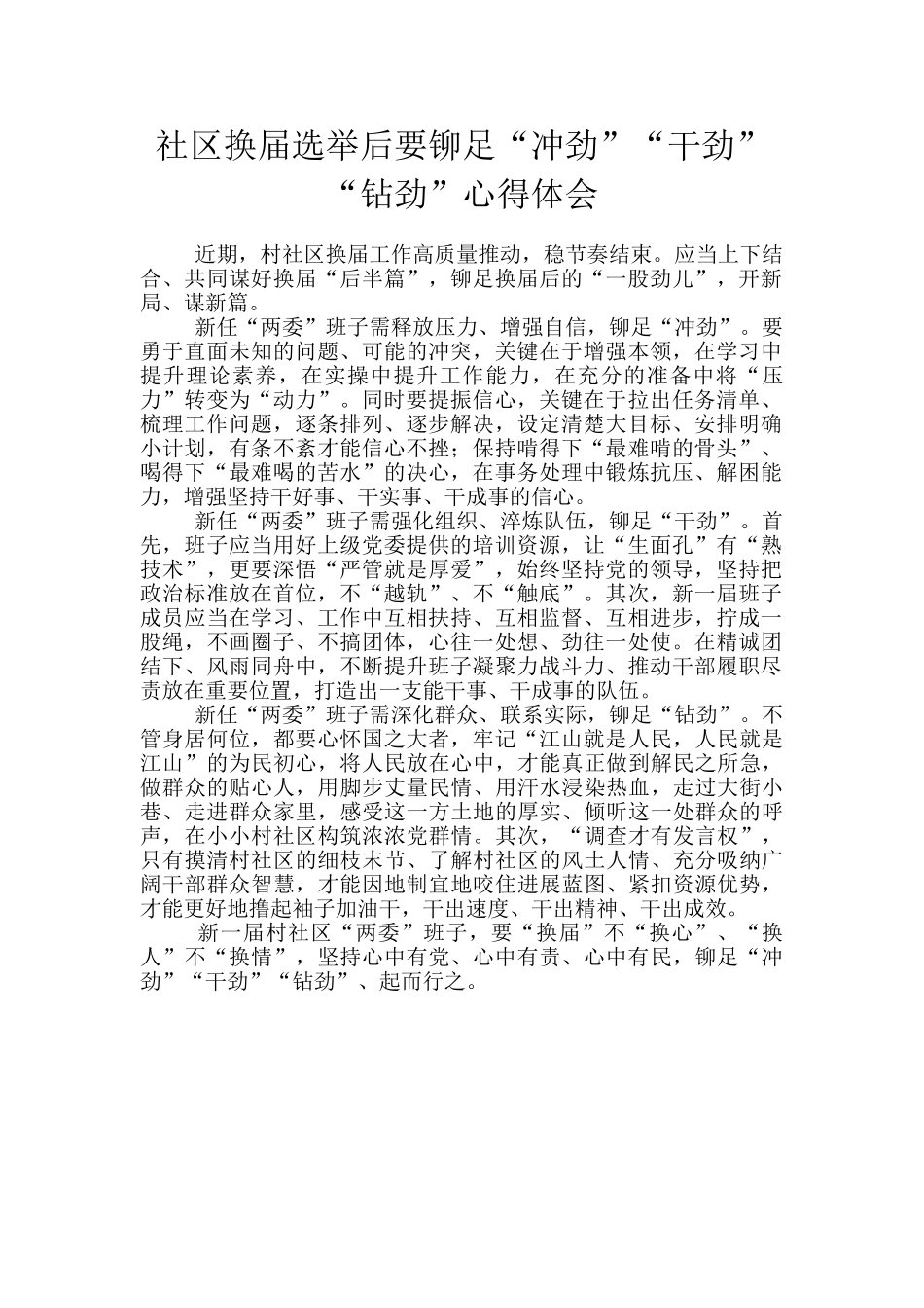 社区换届选举后要铆足“冲劲”“干劲”“钻劲”心得体会_第1页