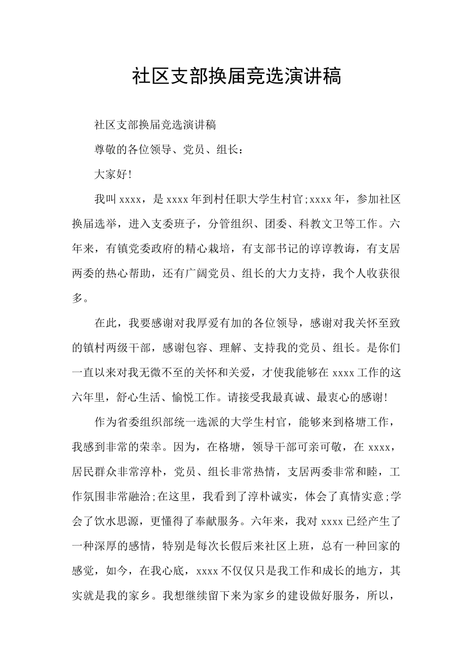 社区支部换届竞选演讲稿_第1页