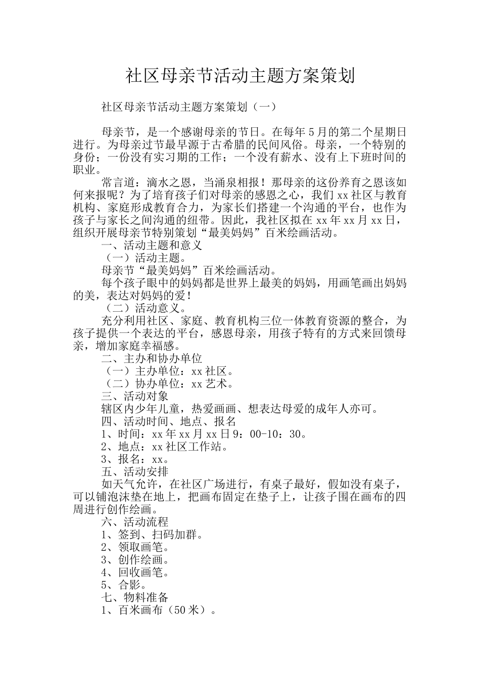 社区母亲节活动主题方案策划_第1页