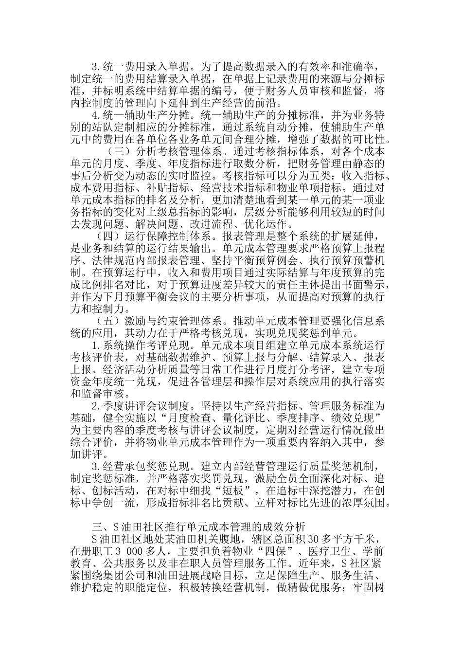 社区物业推行单元成本管理的探讨_第3页