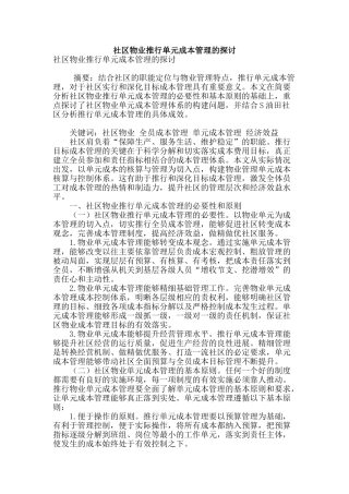 社区物业推行单元成本管理的探讨