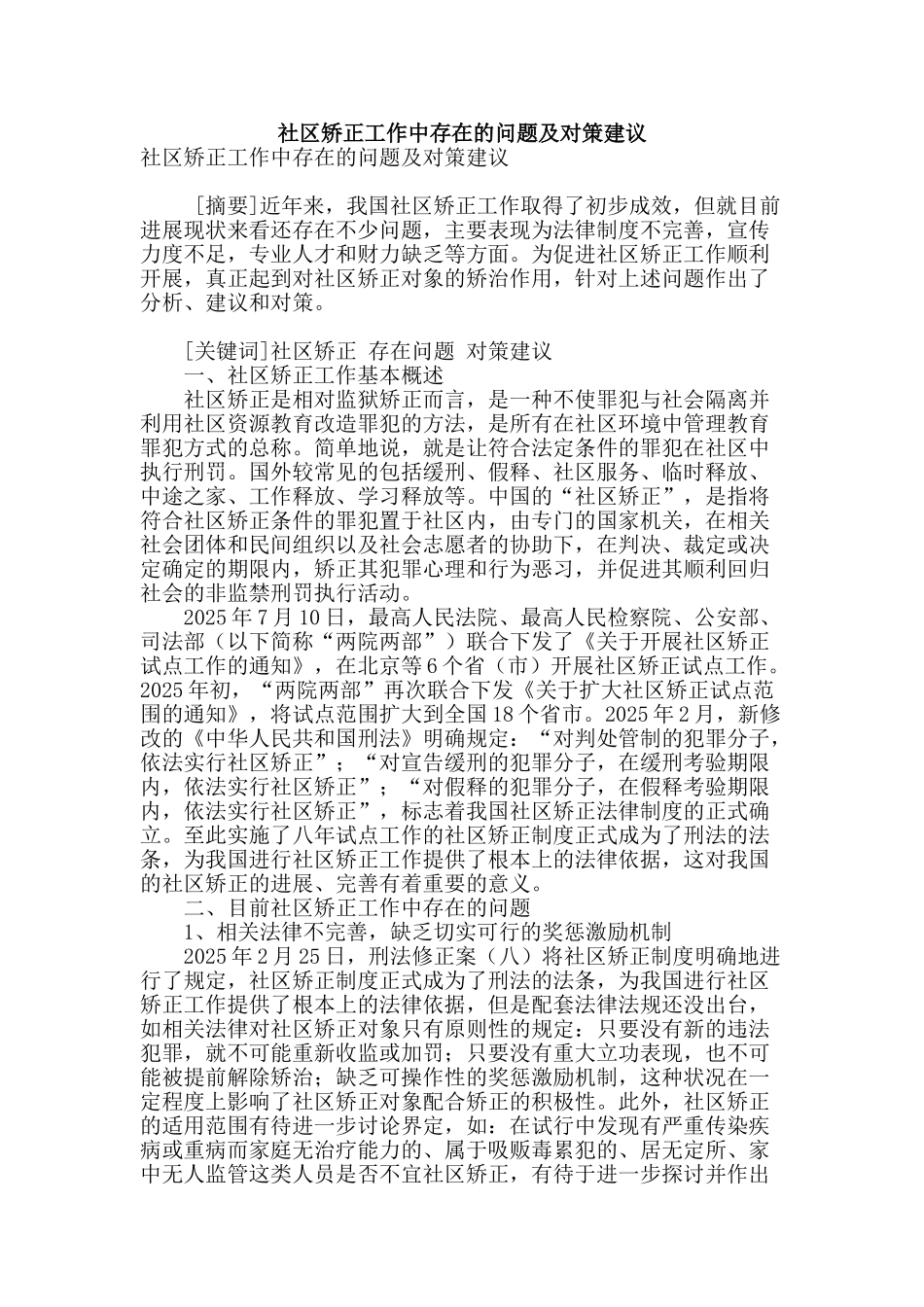 社区矫正工作中存在的问题及对策建议_第1页