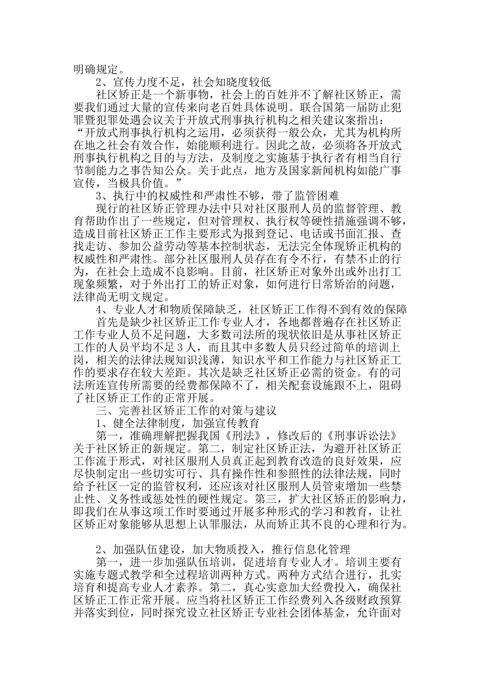 社区矫正工作中存在的问题及对策建议_第2页