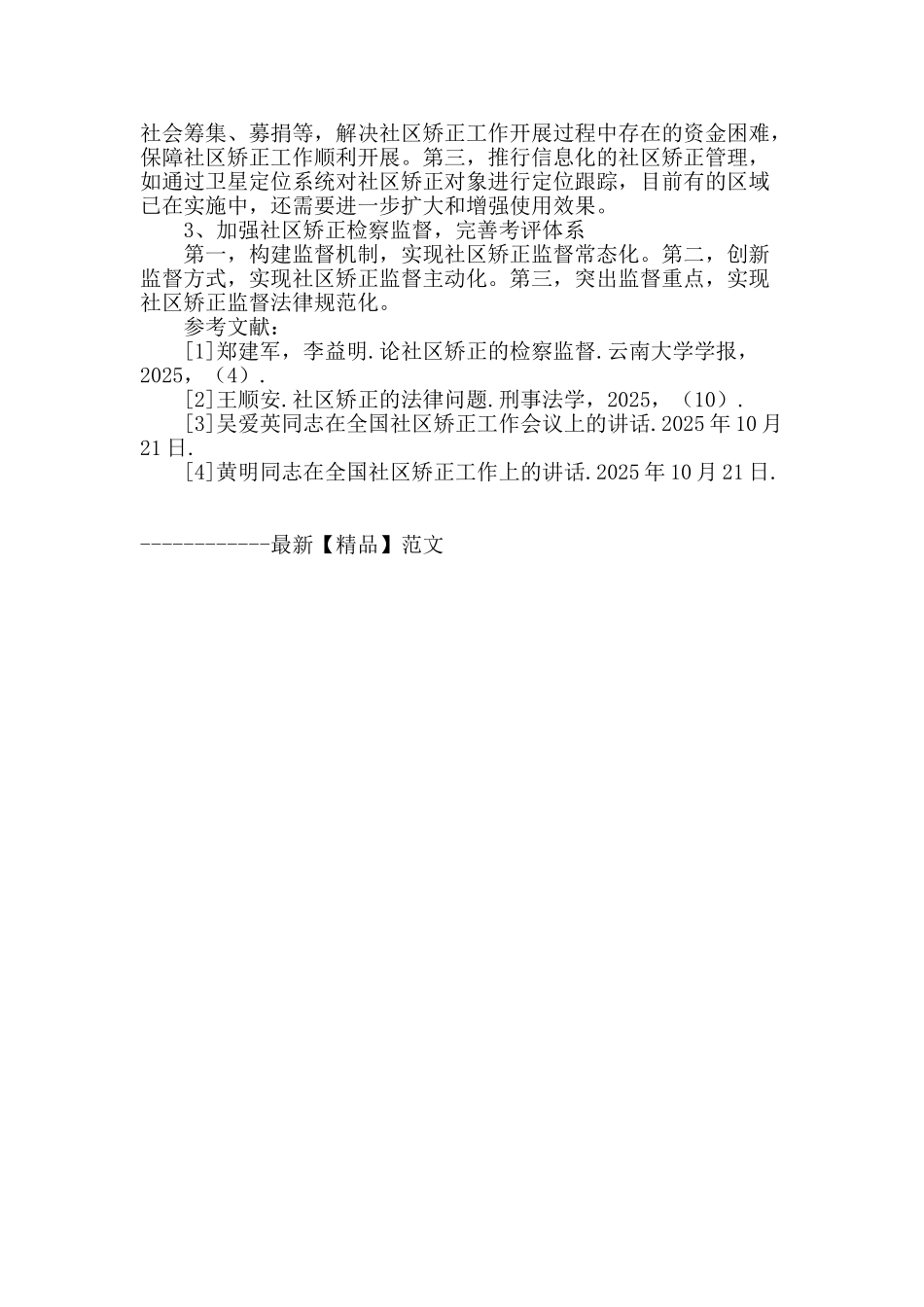 社区矫正工作中存在的问题及对策建议_第3页