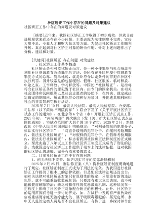 社区矫正工作中存在的问题及对策建议