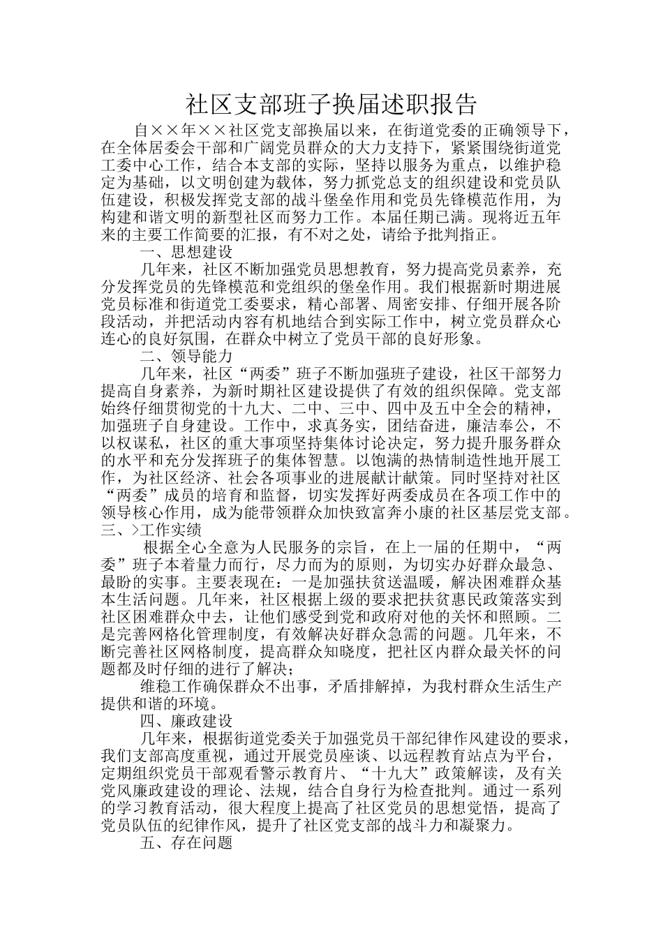社区支部班子换届述职报告_第1页