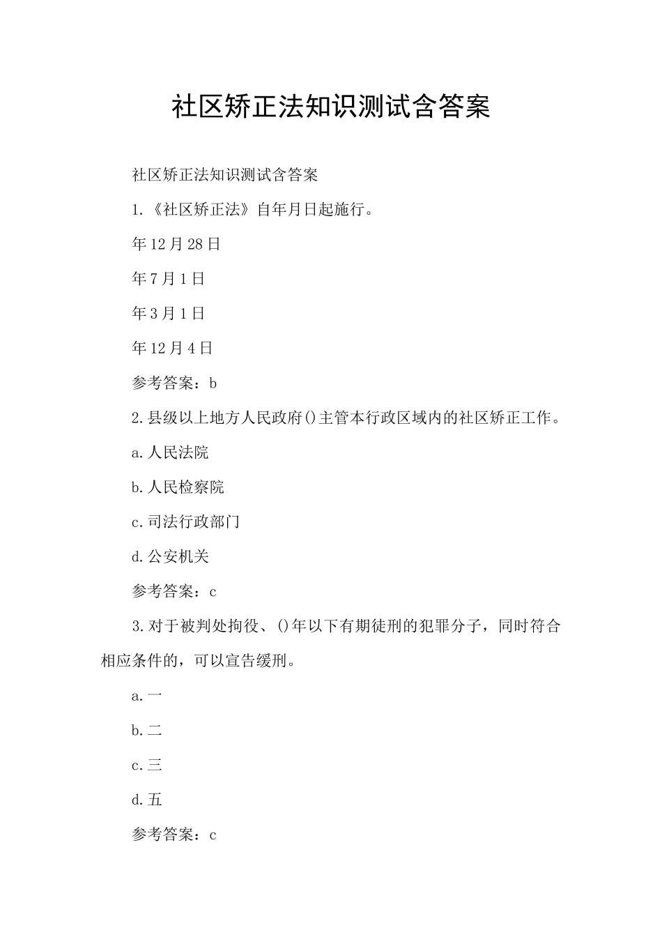 社区矫正法知识测试含答案_第1页
