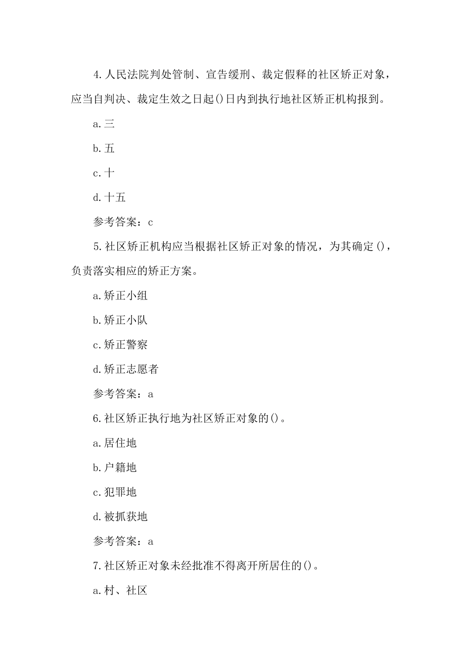 社区矫正法知识测试含答案_第2页