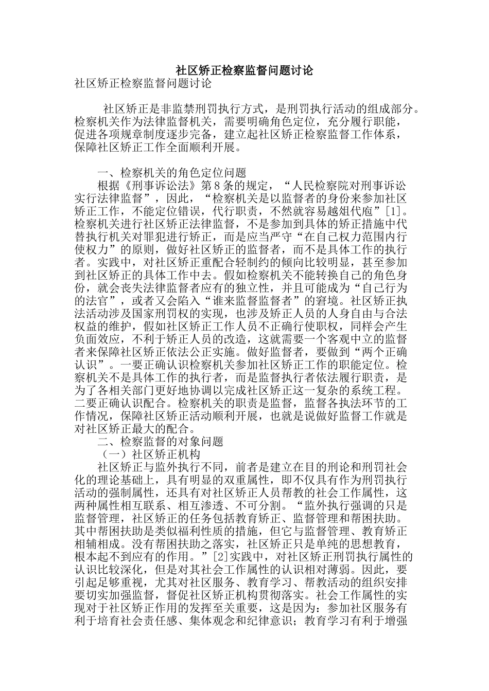 社区矫正检察监督问题研究_第1页