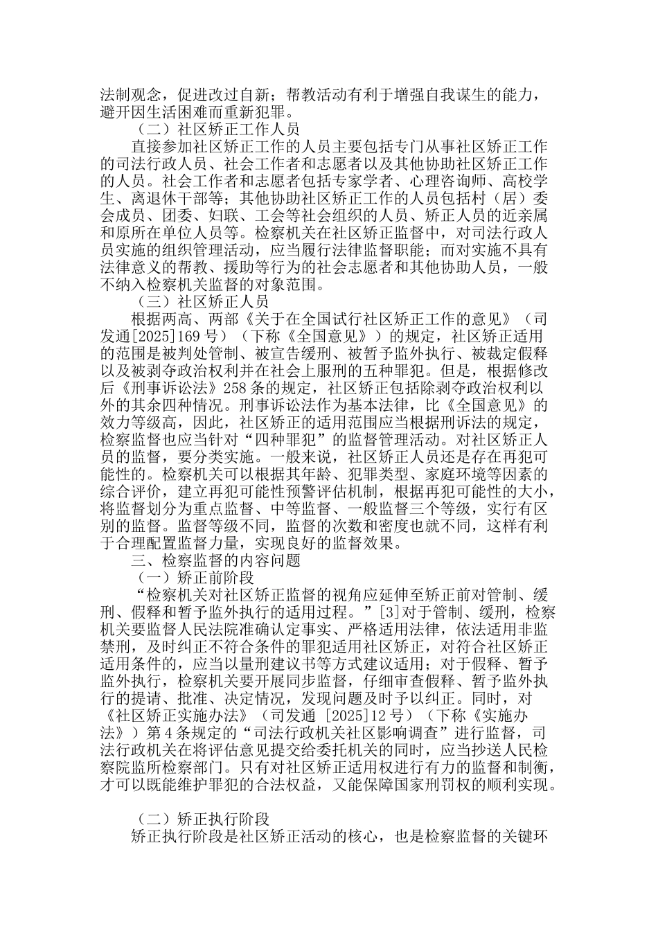社区矫正检察监督问题研究_第2页