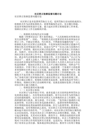 社区矫正检察监督问题研究