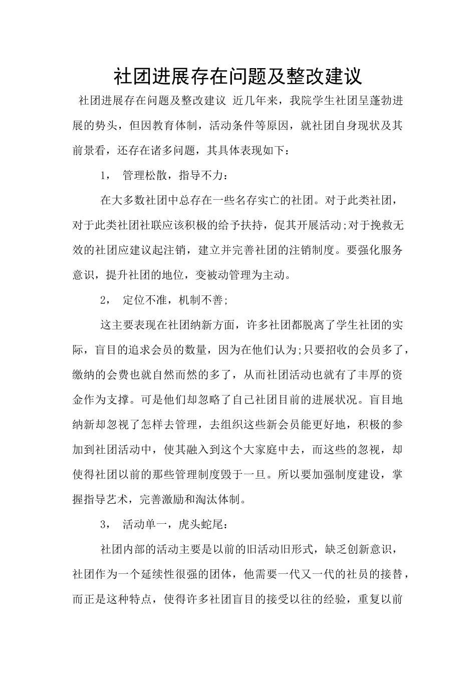 社团发展存在问题及整改建议_第1页