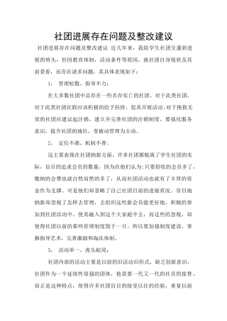 社团发展存在问题及整改建议