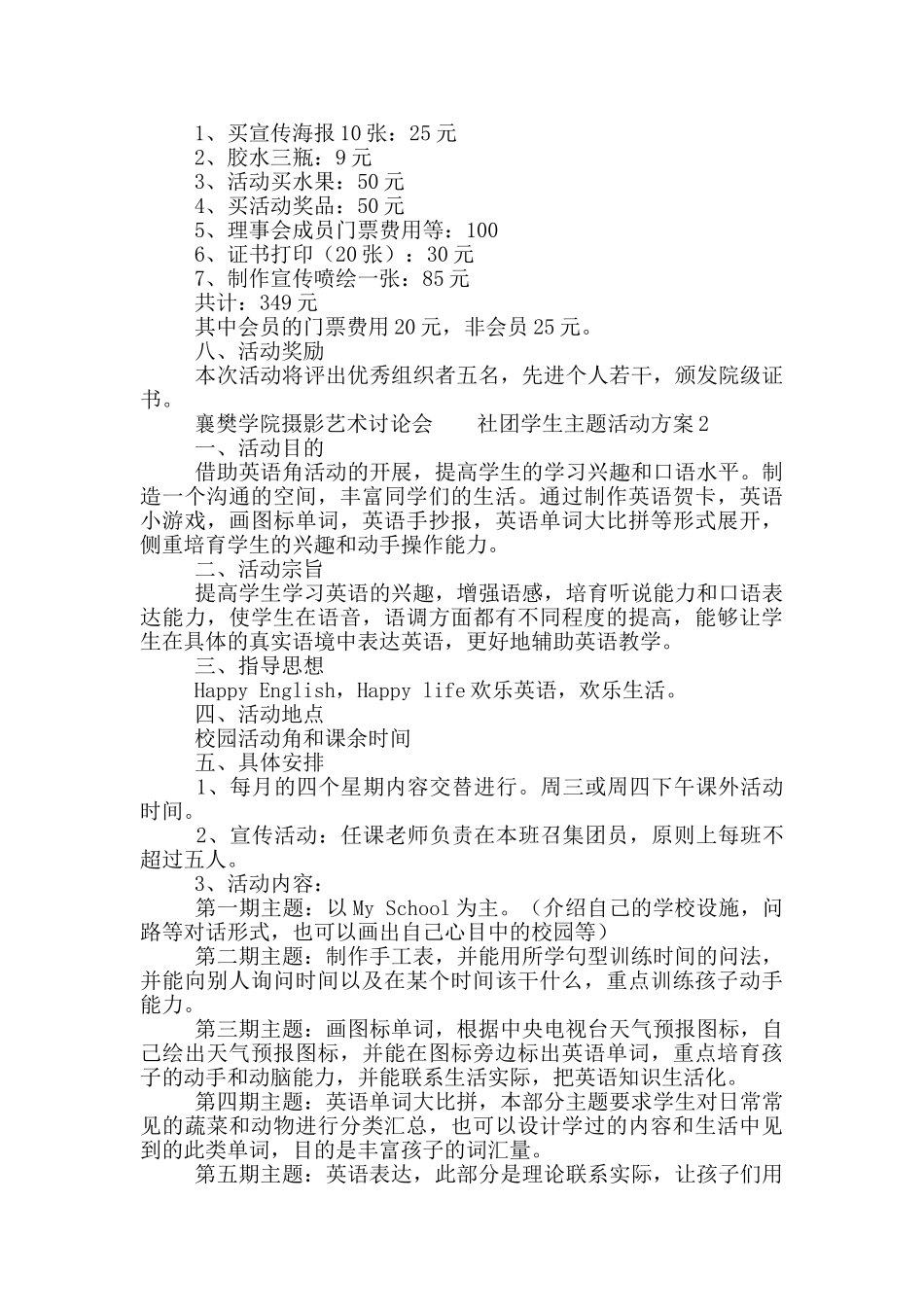 社团学生主题活动方案五篇_第2页