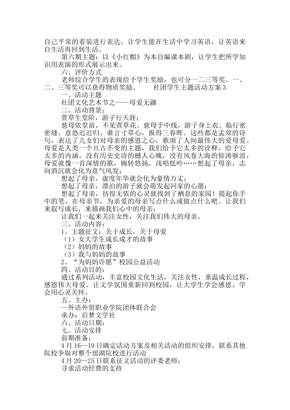 社团学生主题活动方案五篇_第3页