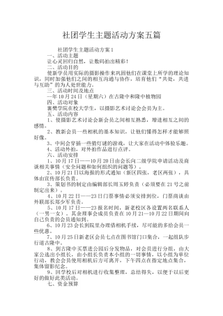 社团学生主题活动方案五篇