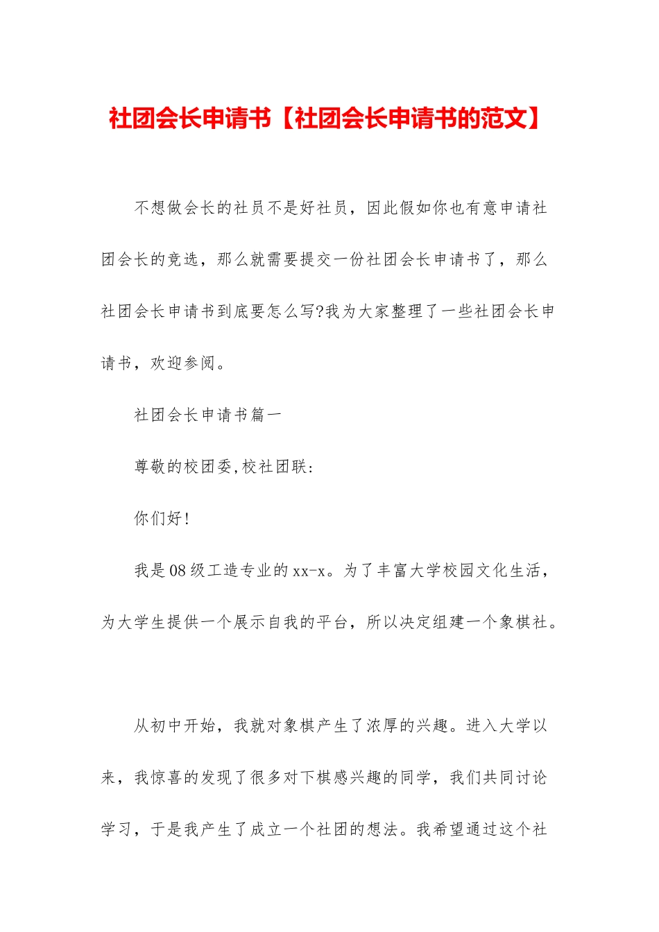 社团会长申请书_第1页