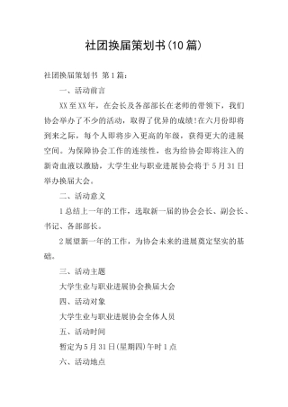 社团换届策划书