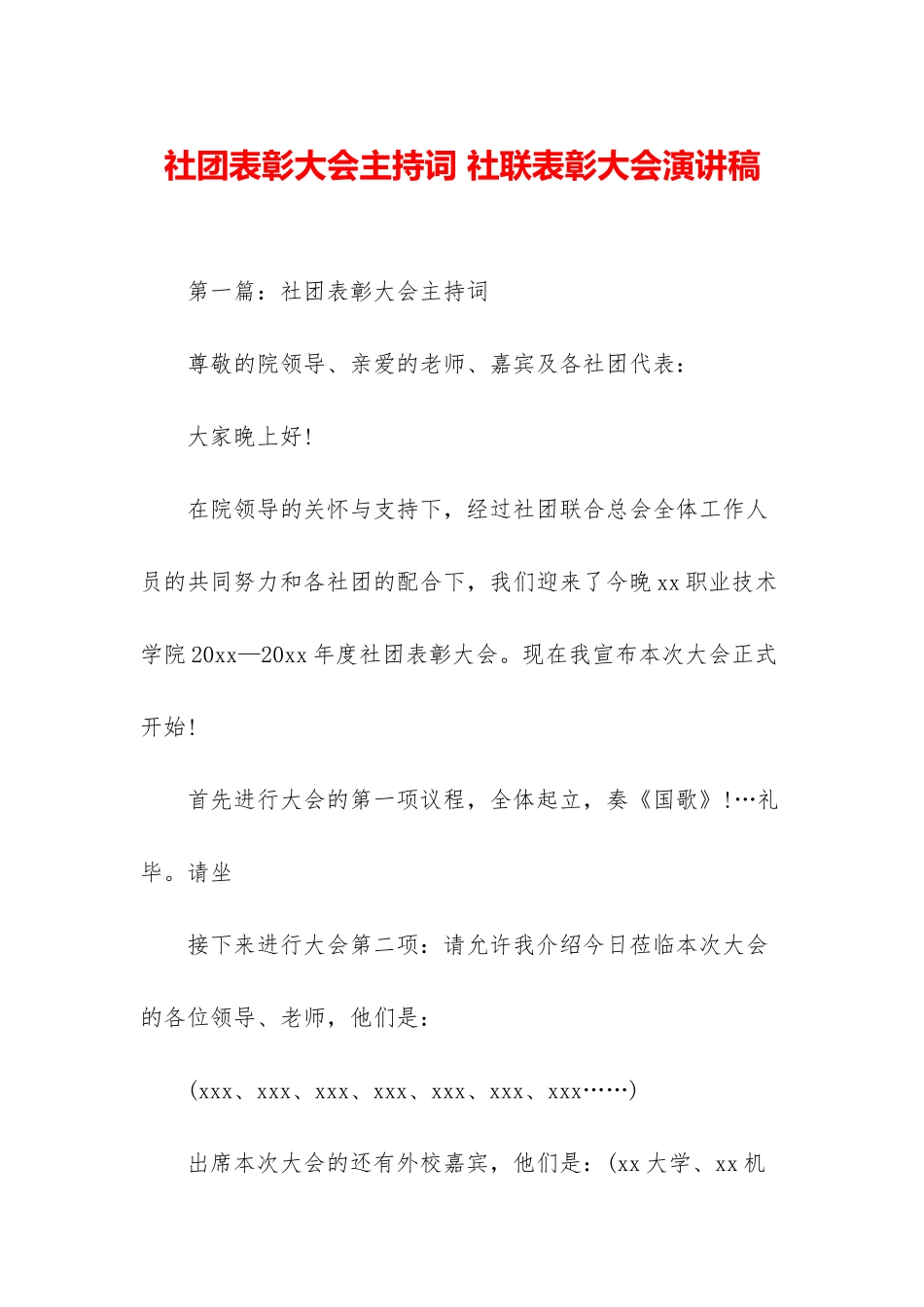 社团表彰大会主持词-社联表彰大会演讲稿_第1页