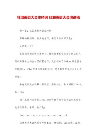 社团表彰大会主持词-社联表彰大会演讲稿