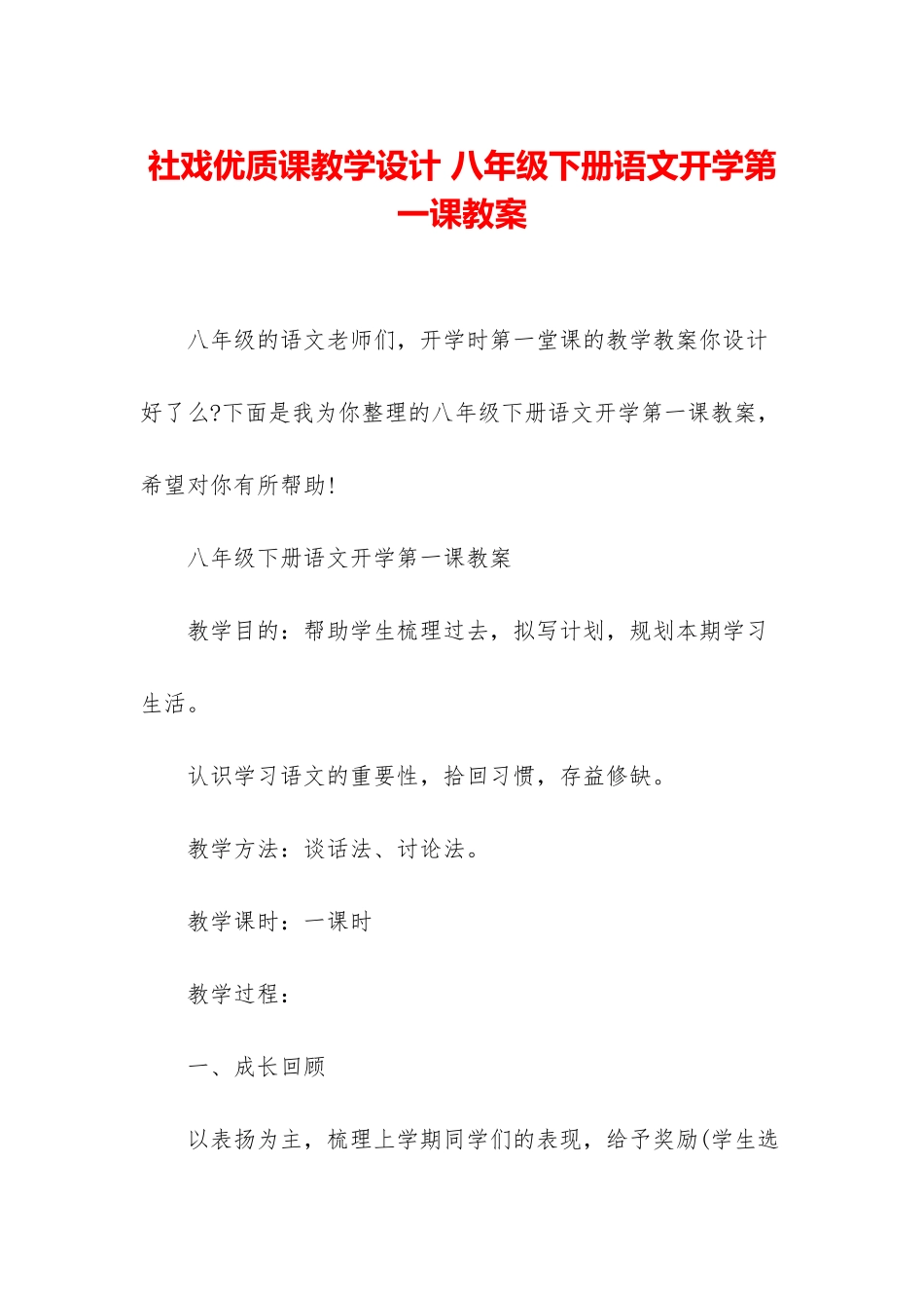 社戏优质课教学设计-八年级下册语文开学第一课教案_第1页