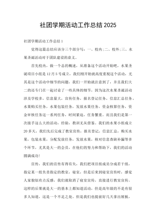 社团学期活动工作总结2025