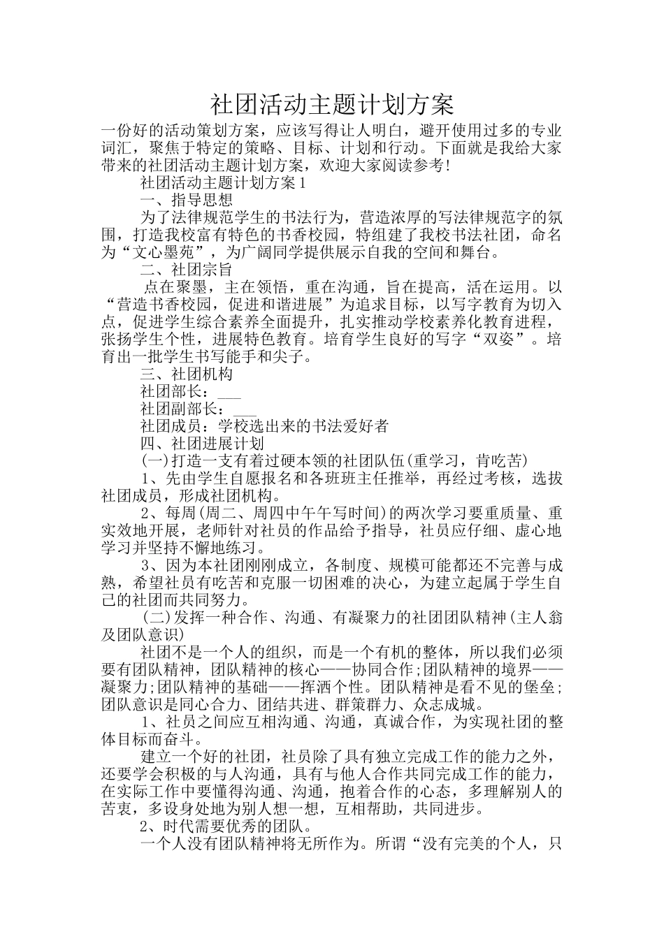 社团活动主题计划方案_第1页