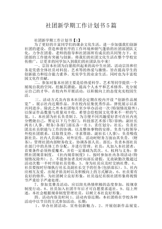 社团新学期工作计划书5篇