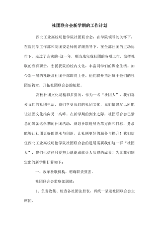 社团联合会新学期的工作计划