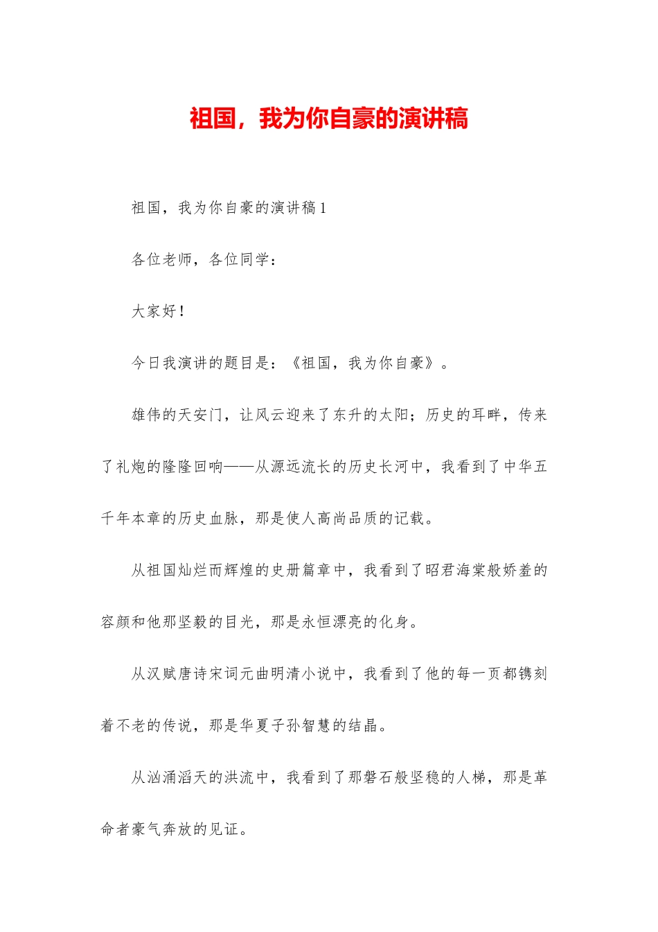 祖国-我为你自豪的演讲稿_第1页