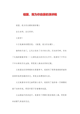 祖国-我为你自豪的演讲稿