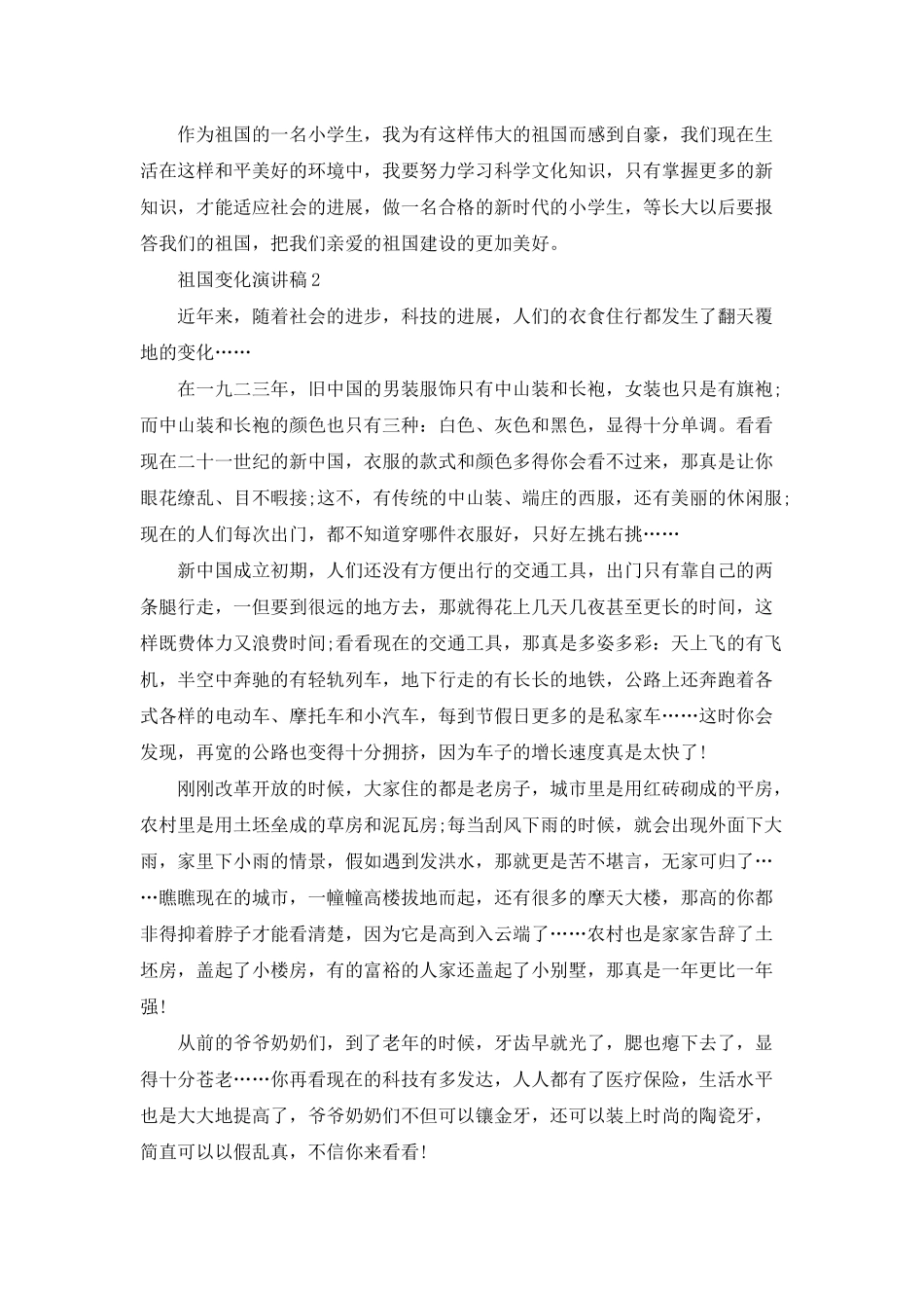 祖国变化演讲稿中学_第2页