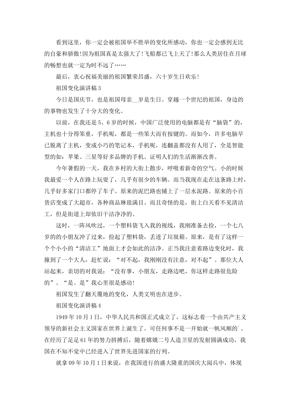 祖国变化演讲稿中学_第3页