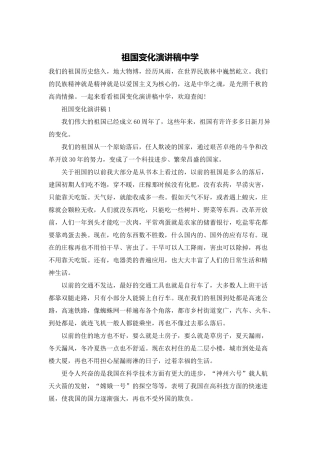 祖国变化演讲稿中学