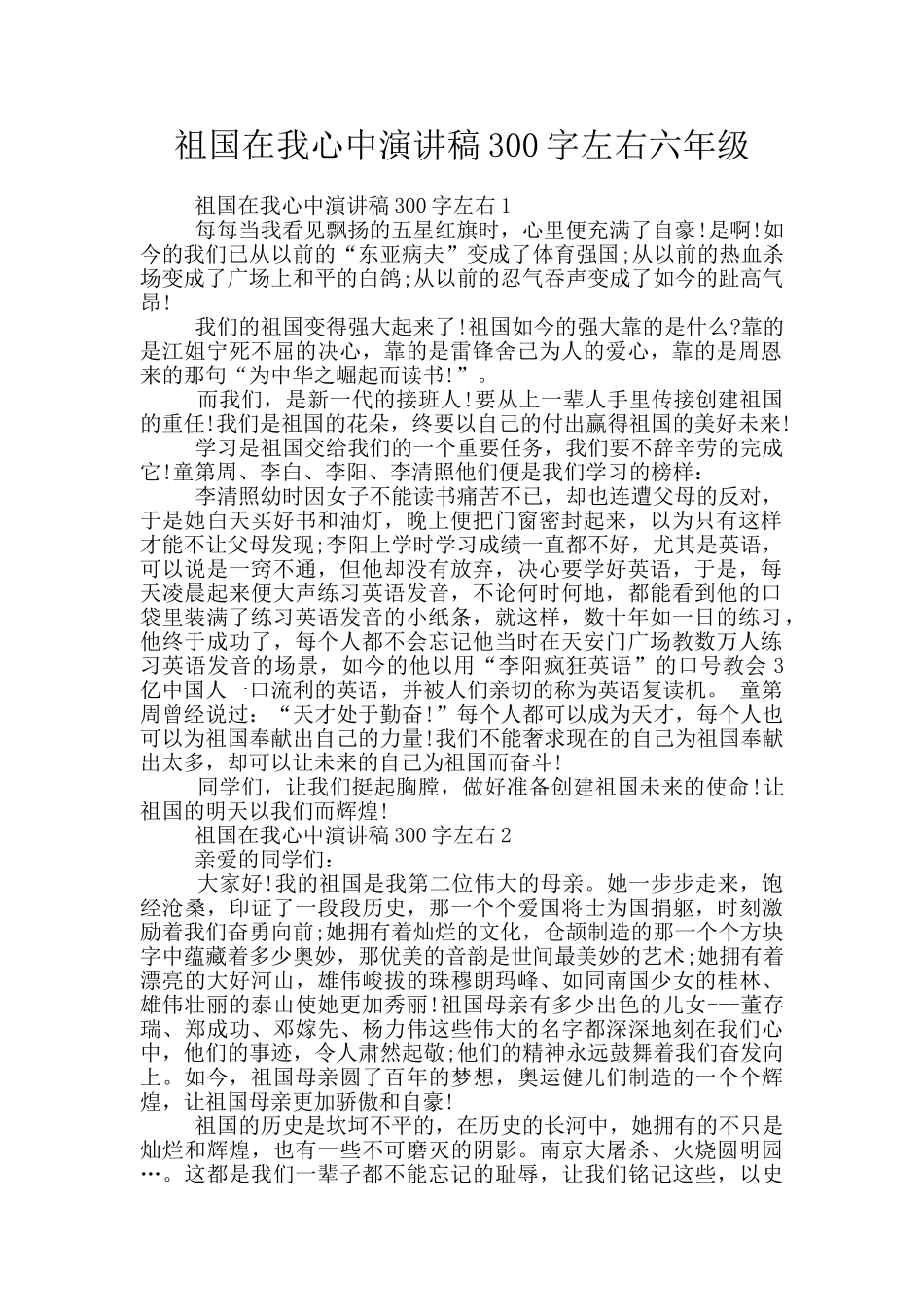 祖国在我心中演讲稿300字左右六年级_第1页