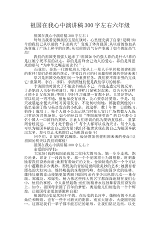 祖国在我心中演讲稿300字左右六年级