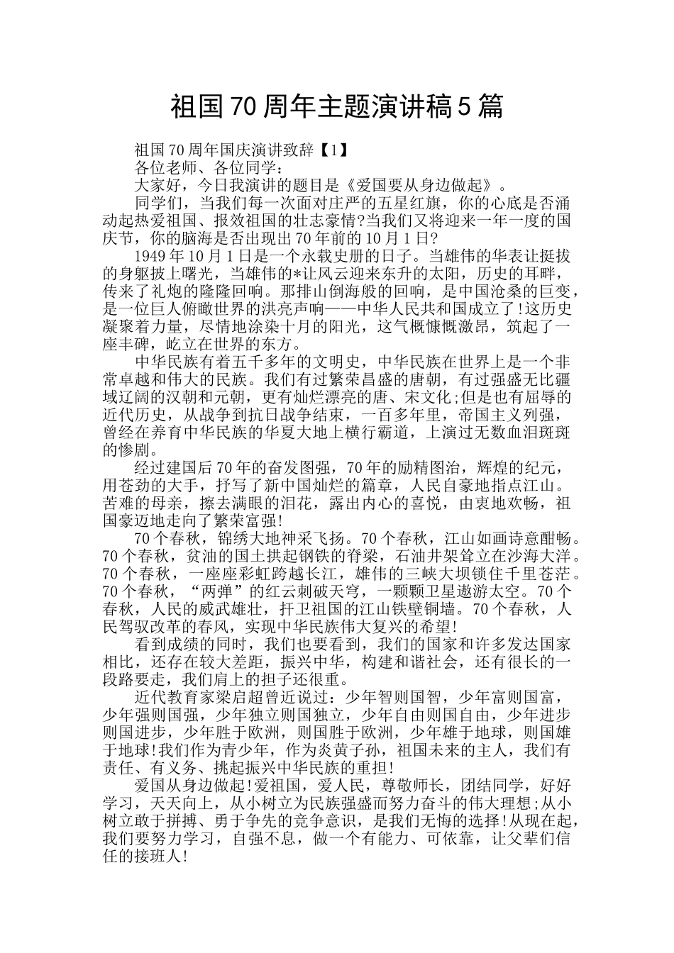 祖国70周年主题演讲稿5篇_第1页