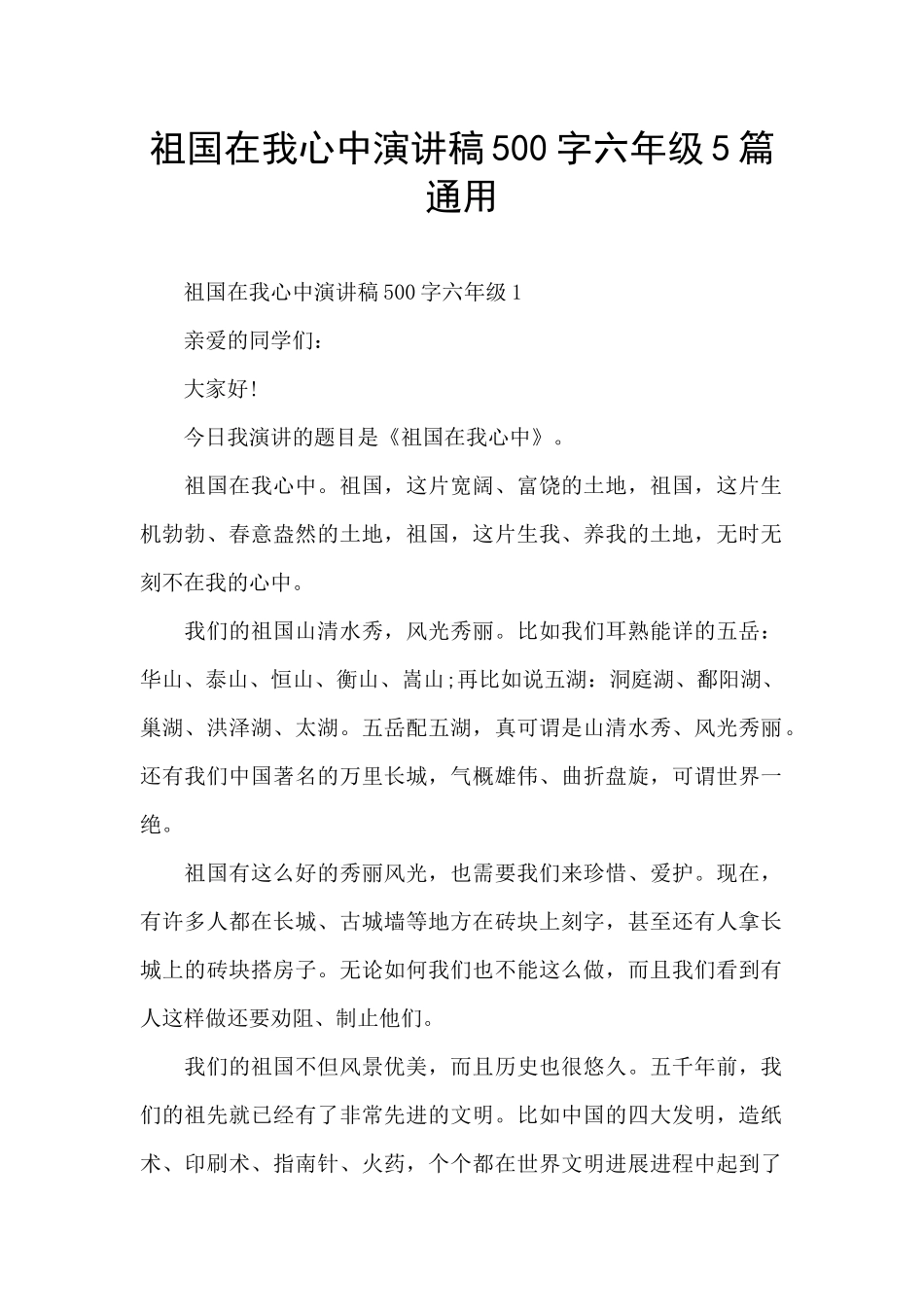祖国在我心中演讲稿500字六年级5篇通用_第1页