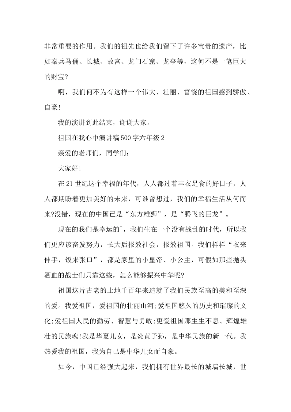 祖国在我心中演讲稿500字六年级5篇通用_第2页