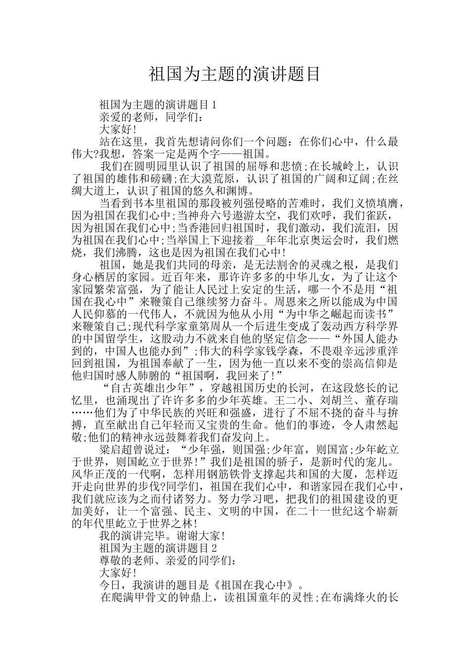 祖国为主题的演讲题目_第1页