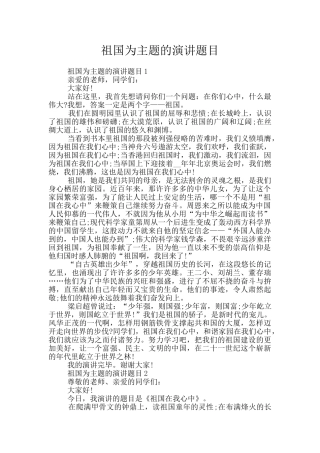 祖国为主题的演讲题目