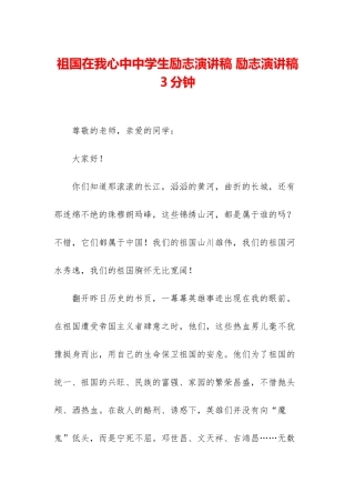 祖国在我心中中学生励志演讲稿-励志演讲稿3分钟