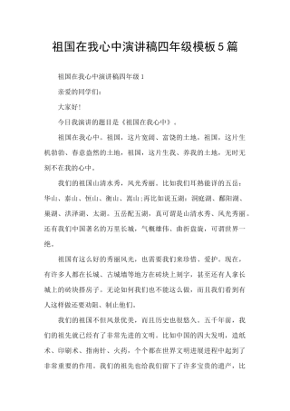 祖国在我心中演讲稿四年级模板5篇