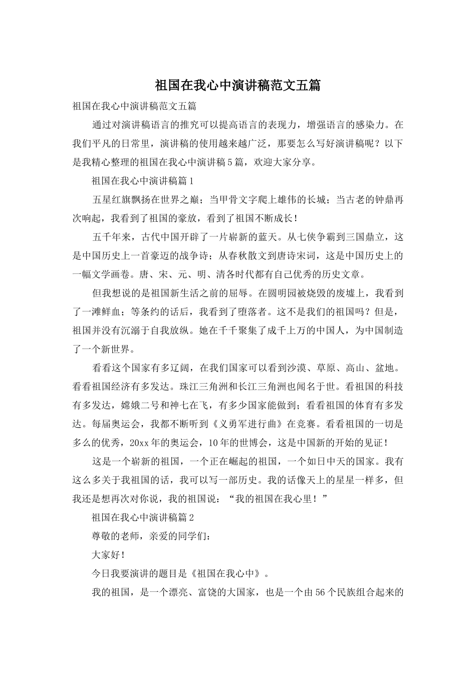 祖国在我心中演讲稿范文五篇_第1页