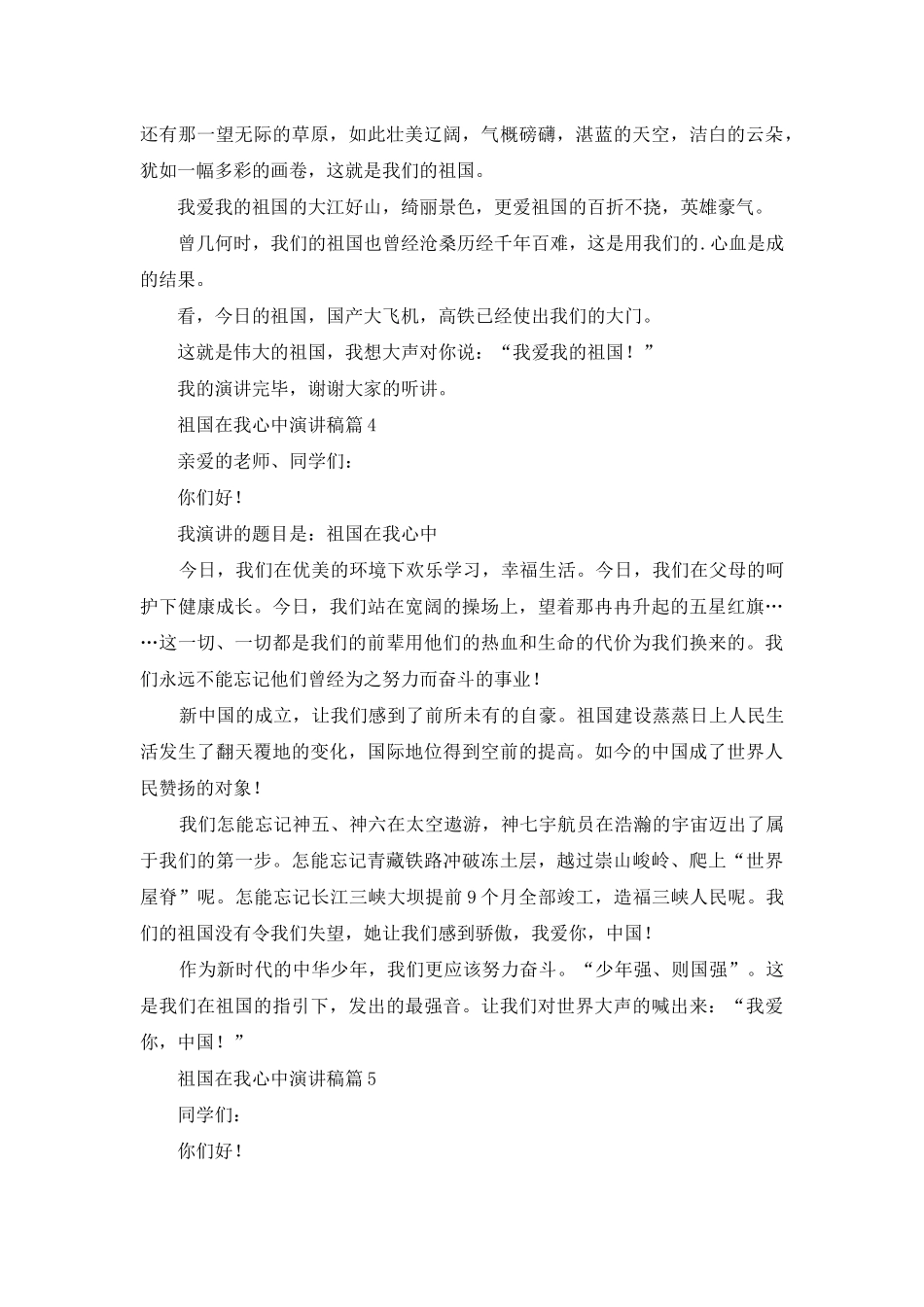 祖国在我心中演讲稿范文五篇_第3页